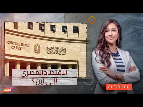 بعد تثبيت البنك المركزي لسعر الفائدة .. الاقتصاد المصري إلى أين ؟! مع مصطفى شاهين