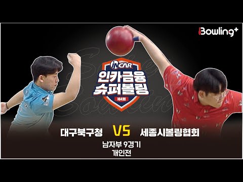 One Cam ㅣ 대구북구청 vs 세종시볼링협회 ㅣ 제4회 인카금융 슈퍼볼링ㅣ 남자부 9경기  개인전ㅣ  4th Super Bowling