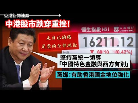 黨媒：中國特色金融有助香港國金地位強化 中港股市跌穿重挫！、批內地人投訴政府即高調回應 謝偉俊：小紅書治港 2024-01-17《香港新聞連線》