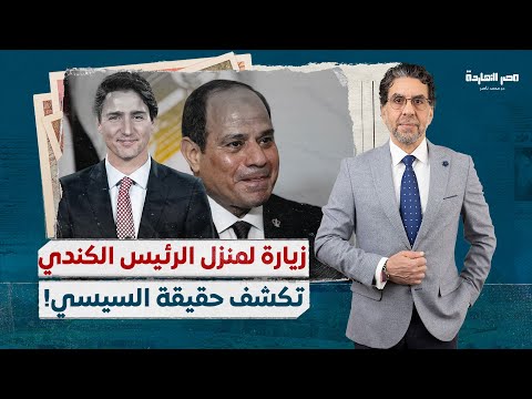 محمد ناصر يزور منزل الرئيس الكندي.. فماذا وجد فيه؟ وماذا اكتشف عن حياة السيسي خلال الزيارة؟!