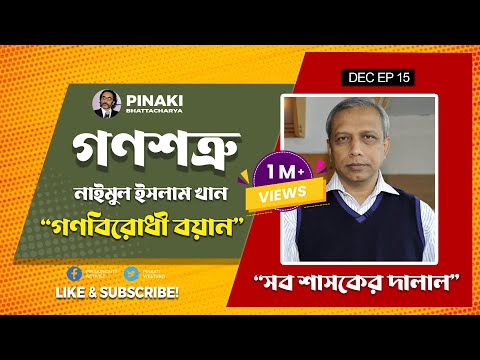 গণশত্রু নাঈমুল ইসলাম খান : জয় বাংলা || Pinaki Bhattacharya || The Untold