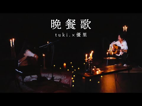 『晩餐歌』 acoustic ver. tuki.&amp;times;優里