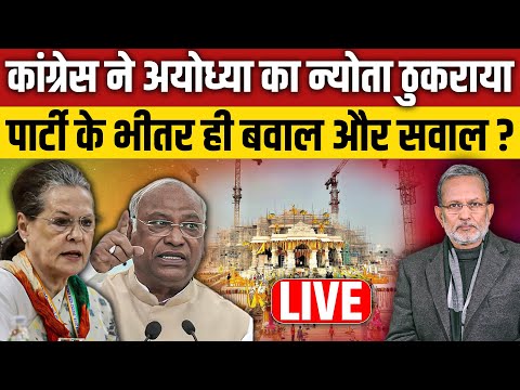 Congress ने Ayodhya जाने का न्यौता क्यों ठुकराया ? Ajit Anjum LIVE