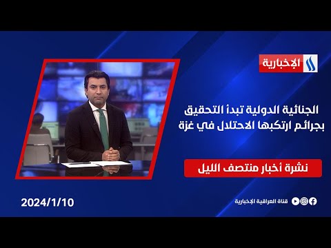 الجنائية الدولية تبدأ التحقيق بجرائـم ارتكبها الاحتلال في غزة وملفات اخرى في نشرة الـمنتصف