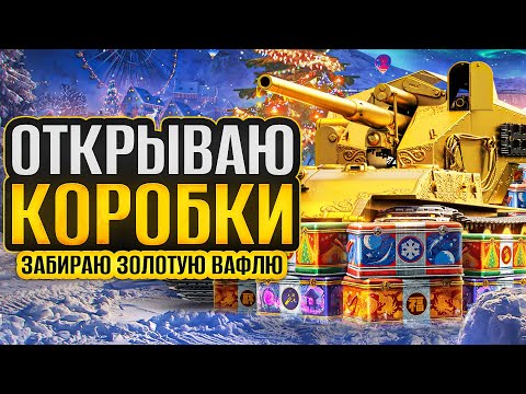 ОТКРЫВАЮ НОВОГОДНИЕ КОРОБКИ 2024. Жду золотой Ваффентрагер!