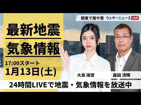 【LIVE】最新気象・地震情報 2024年1月13日(土)/〈ウェザーニュースLiVEイブニング〉