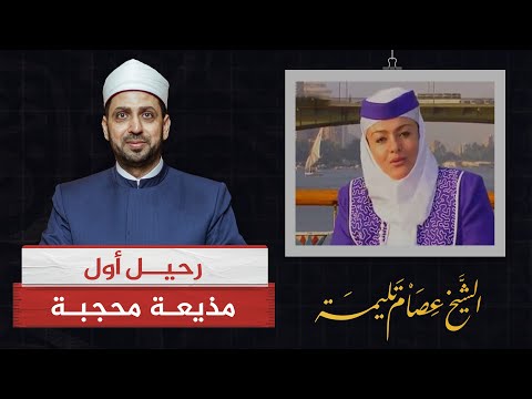 حاربتها جيهان السادات وقدمت سيرة القرضاوي .. رحيل الإعلامية كاريمان حمزة أول مذيعة محجبة