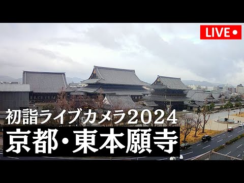 【初詣の出LIVE2024】京都府・東本願寺　2024年1月1日(月)