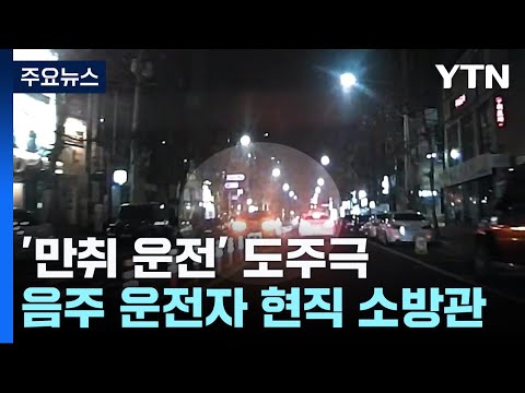 위험천만 만취 운전 도주극...알고 보니 현직 소방관 / YTN