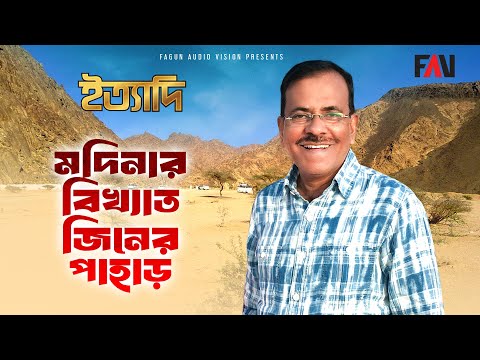 মদিনার বিখ্যাত জিনের পাহাড় | ইত্যাদি ব্রাহ্মণবাড়িয়া পর্ব ২০১৮