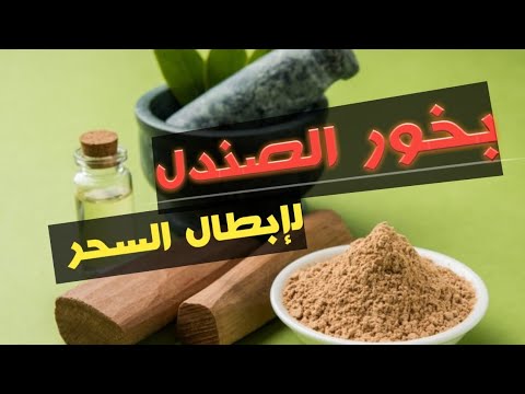 فوائد خشب الصندل لي معروف بالراىحه الزكيه و فعال للعين وفك السحر و فتح الشهيه