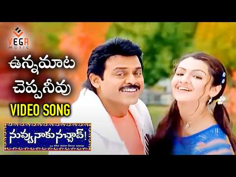 Nuvvu Naaku Nachav Telugu Movie Songs | Unna Mata Cheppaneevu Video Song | Venkatesh | VEGA Music