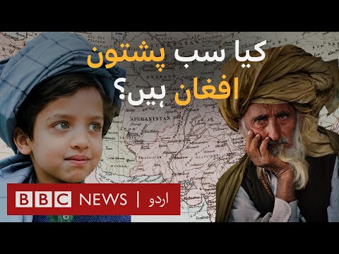 Are all Pashtuns also Afghans? | History of Afghans in South Asia - BBC URDU