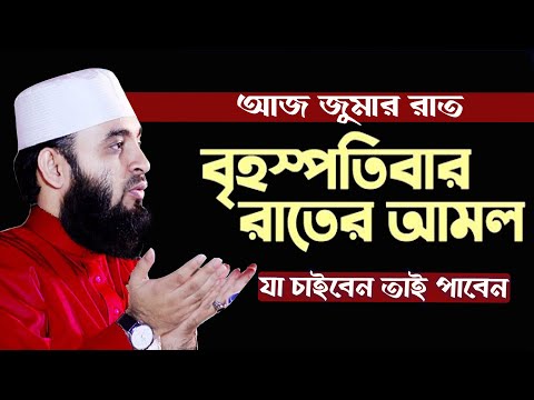 🔴 আজ জুমাবার যে আমল করলে মনের আশা পূরণ হয় বেশি বশি করুন 🔴 ইনশাল্লাহ 🔴 Mizanur Rahman Azhari live