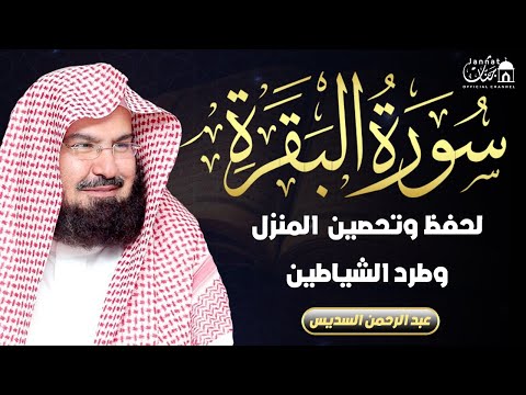 سورة البقرة كاملة عبد الرحمن السديس لطرد الشياطين من منزلك وجلب البركه Sourah Baqara Al Sudais