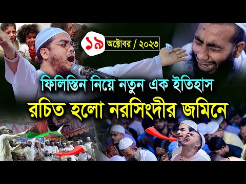 নরসিংদীতে নতুন ওয়াজ ১৯/১০/২৩ হাফিজুর রহমান সিদ্দিকী ওয়াজ 2023 Hafizur rahman siddiki kuakata