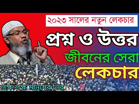 জাকির নায়েক নতুন লেকচার ২০২৩।জাকির নায়েক বাংলা লেকচার ২০২৩।dr zakir naik new lecture 2023