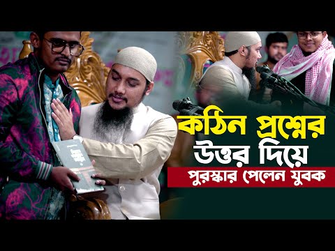 কঠিন প্রশ্নের উত্তর দিয়ে পুরস্কার পেল যুবক | আবু ত্বহা আদনান | Abu Toha Muhammad adnan . Taw Haa tv