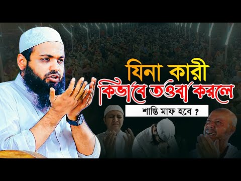 যিনা কারী কিভাবে তওবা করলে শাস্তি মাফ হবে ? । আরিফ বিন হাবিব এর ওয়াজ । arif bin habib waz । New Waz