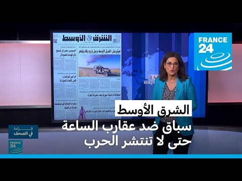 الشرق الأوسط: سباق ضد عقارب الساعة حتى لا تنتشر الحرب