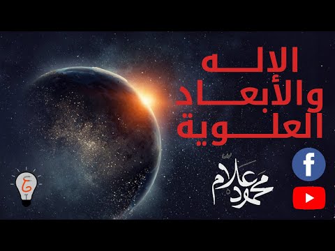 فيزيكس بالعربي - الإله والأبعاد العلوية (حلقة 3)