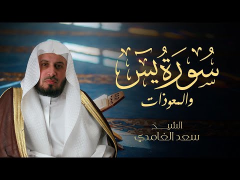 الشيخ سعد الغامدي - سورة يس والمعوذات (النسخة الأصلية) | Saad Al Ghamdi - Surat Yasin &amp; Al Mauzat