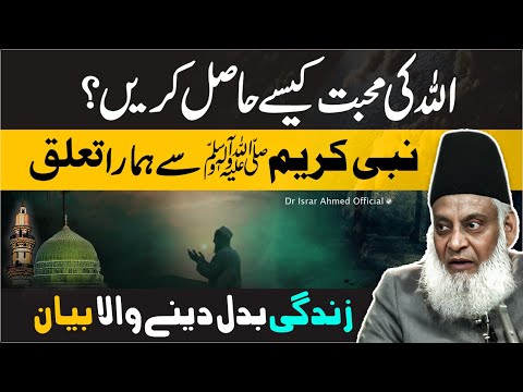 ALLAH Ki Mohabbat | Nabi ( ﷺ ) Se Hamara Taaluq | Dr Israr Ahmed Life Changing Bayan