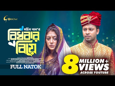 Bidhobar Biye | বিধবার বিয়ে | New Bangla Natok 2023 | Shahed Shahriar | Maimuna Momo । Mohin Khan