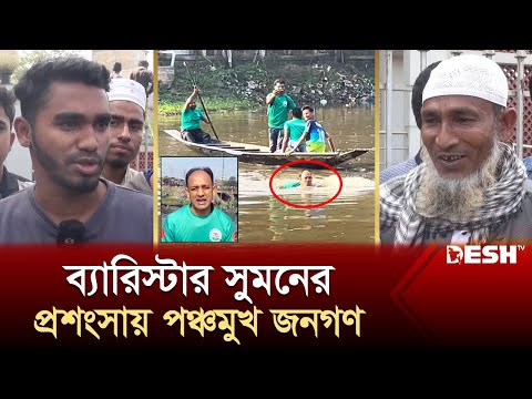 ব্যারিস্টার সুমনের প্রশংসায় পঞ্চমুখ সাধারণ মানুষ | Barrister Suman | News | Desh TV