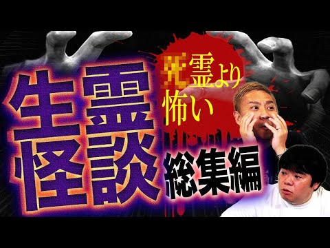 【怖い話】ナナフシギが選ぶ！危険な生き霊怪談スペシャル！【総集編】