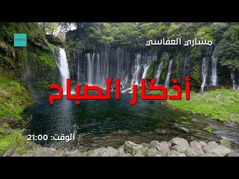 أذكار الصباح  مشاري العفاسي كاملة HD