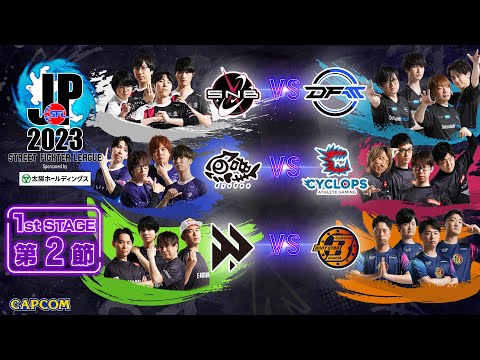 「ストリートファイターリーグ: Pro-JP 2023」1st Stage 第2節　☆☆18時40分より初心者必見！SFL: ウォームアップ☆☆