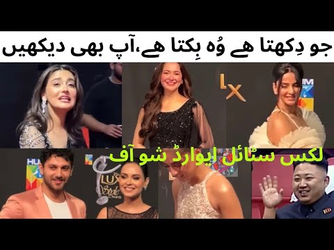 Jo dikhay ga wo bikay ga | Lux style award 2023 | Award show 2023 | Pakistani dramas | Funtastic hub