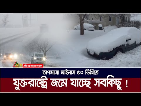 তাপমাত্রা মাইনাস ৫০ ডিগ্রিতে, যুক্তরাষ্ট্রে মানুষ জমে বরফ হওয়ার পথে ! USA | Snow Strom |