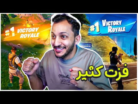 فورتنايت الجديدة | اكثر فيديو فزت فيه!! Fortnite