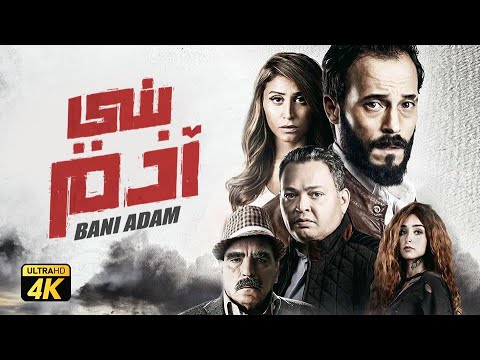 حصرياً فيلم بني ادم | بطولة يوسف الشريف واحمد رزق ودينا الشربيني وهنا الزاهد