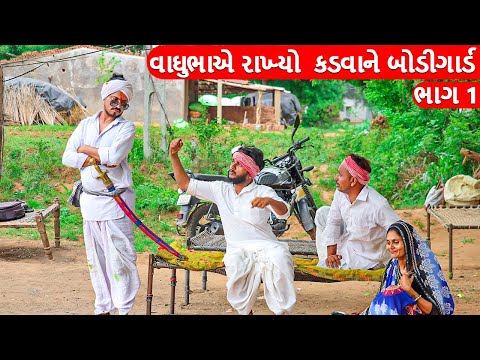 વાઘુભાએ રાખ્યો  કડવાને બોડીગાર્ડ  |  VAGHUBHA AE RAKHYO KADAVANE BODYGUARD | GUJARATI COMEDY | ભાગ-૧