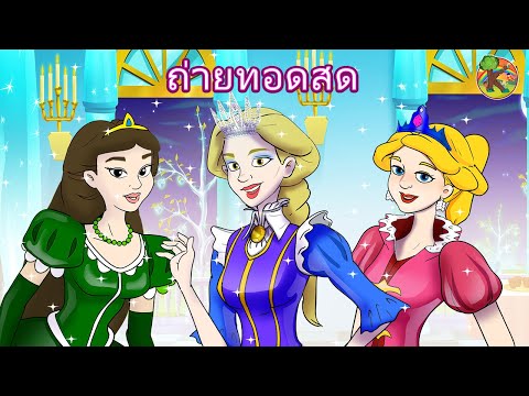 นิทานก่อนนอนสำหรับเด็ก - ถ่ายทอดสด | KONDOSAN