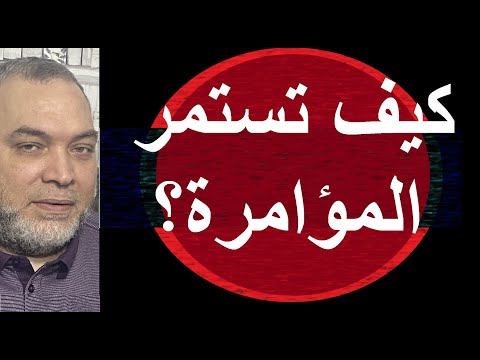 كيف تستمر المؤامرة ولا يكتشفها إلّا قليل؟ ولماذا تفوّق الشيخ حازم على الجميع؟