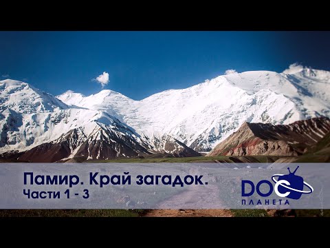 Памир. Край загадок  - Части 1-3 - Документальный фильм - Сборник