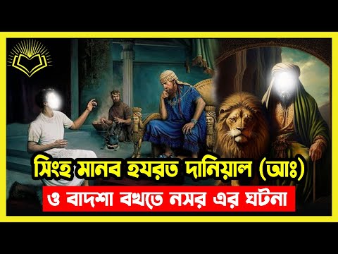 সিংহ মানব হজরত দানিয়াল আ ও বাদশা বখতে নাসর এর ঘটনা