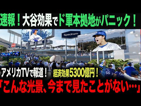 【海外の反応】 大谷効果でドジャース本拠地にとんでもない異変！現地ファンがあまりの光景に絶句「信じられない...こんなのは生まれて初めてだ」 ohtani 大谷翔平  トラウト　佐々木朗希　山本由伸