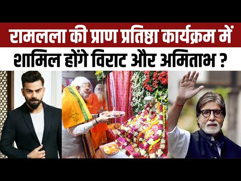 Ayodhya में 22 January को हस्तियों का होगा जमघट, Bollywood के सितारों संग क्रिकेटर भी होंगे शामिल?