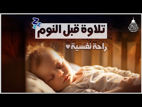 قرآن كريم للمساعدة على نوم عميق بسرعة - قران كريم بصوت جميل جدا جدا قبل النوم 😌🎧 راحة نفسية لا توصف