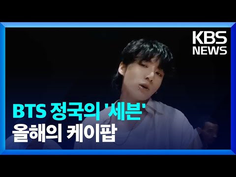 세계인이 뽑은 올해의 케이팝은 BTS 정국의 &lsquo;세븐&rsquo; / KBS  2023.12.18.