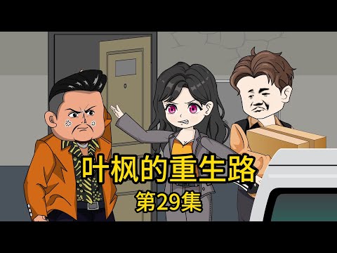 《葉楓的重生路》第29集丨丈母娘被八卦鄰居挑撥後，不僅衝到我家掀翻餐桌，還攛掇老丈人上門要將我掃地出門，只因房子是老丈人所贈