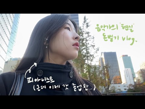 VLOG 재즈 연주자로 산다는 건.(feat.실음과 졸업 후 돈 버는 법?!) + 동아방송예대 실음과 졸업생 현실 인터뷰