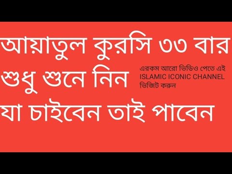 আয়াতুল কুরসি ৩৩  বার শুধু শুনে নিন -  যা চাইবেন তাই পাবেন (পড়তে হবে না)