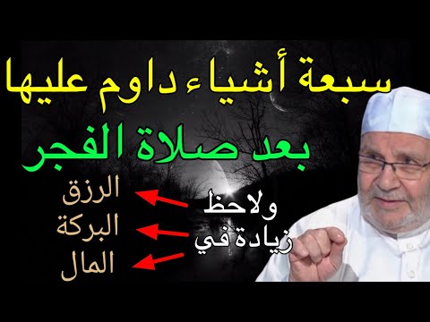 سبعة اشياء داوم عليها بعد صلاة الفجر ولاحظ زيادة في الرزق والمال والبركة محمد راتب النابلسي 2024