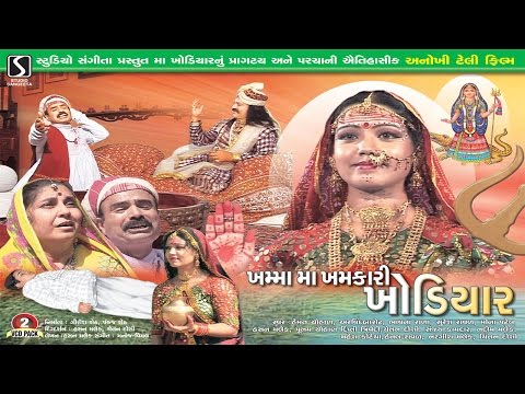 Gujarati Movie Full - Khodiyar Maa - Best Gujarati Movie - Khamma Maa Khamkari Khodiyar - 2